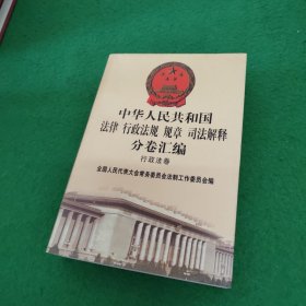 中华人民共和国法律 行政法规 规章 司法解释分卷汇编 : 行政法卷9：