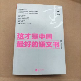 这才是中国最好的语文书：散文分册