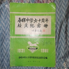 春晖中学六十周年校庆纪念册