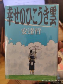 稀缺漫画｜安达哲的《幸福的飞机云》，32开品相极好，包了书皮。1998年一版一印。描绘的一场禁忌之爱。