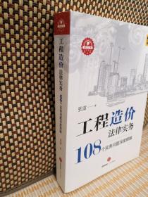 工程造价法律实务：108个实务问题深度释解