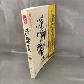 【正版二手】9787500849902汉朝那些事儿.第5卷中国工人出版社飘雪楼主