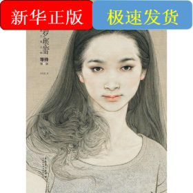 羅寒蕾講工筆人物等待(第2版)/畫壇名師大講堂