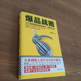 爆品战略：39个超级爆品案例的故事、逻辑与方法