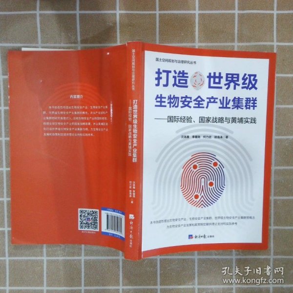 打造世界级生物安全产业集群——国际经验、国家战略与黄埔实践