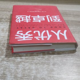 从优秀到卓越