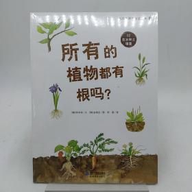所有的植物都有根吗？   大自然科学童话绘本 02 在水和土壤里