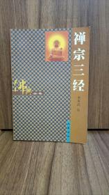 禅宗三经-以《楞伽经》《金刚经》和《维摩诘经》组成