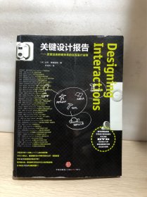 关键设计报告：改变过去影响未来的交互设计法则