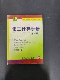 化工计算手册（第3版 第三版）