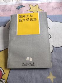 张闻天与新文学运动，17.77元包邮，