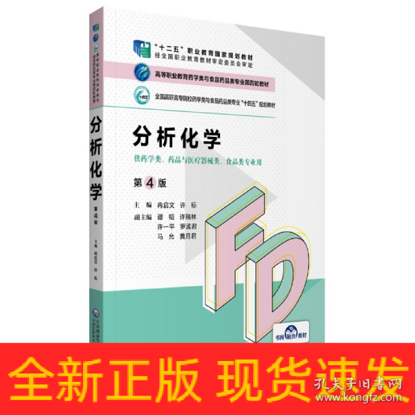 分析化学（第4版）/高等职业教育药学类与食品药品类专业第四轮教材