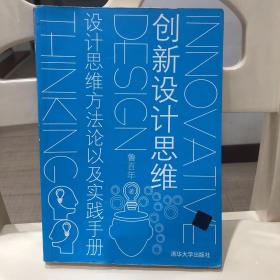 创新设计思维：设计思维方法论以及实践手册