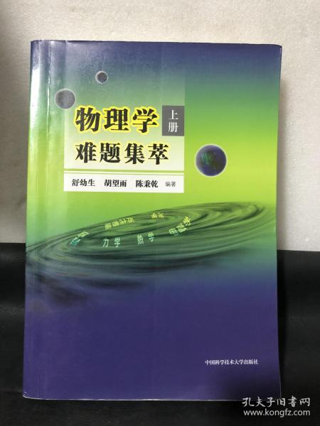 物理学难题集萃：上册