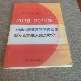 2018-2019 上海市普通高等学校招生各专业录取人数及考生