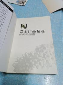 巴金作品精选——现代文学名家作品精选