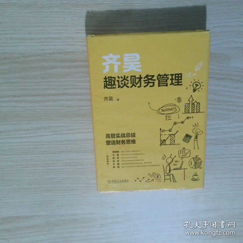 齐昊趣谈财务管理
