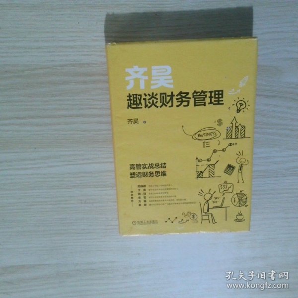 齐昊趣谈财务管理