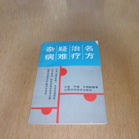 杂病疑难治疗名方