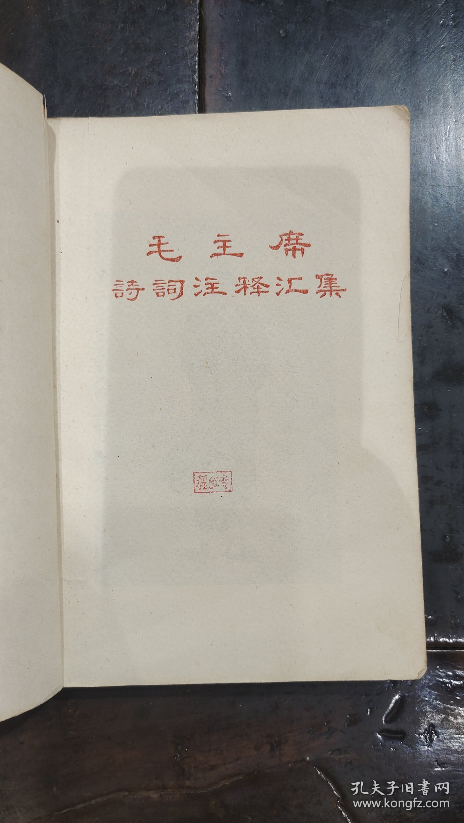 毛主席诗词注释汇集