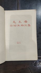 毛主席诗词注释汇集