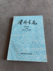 资料卡片合订本1989 总121-144期