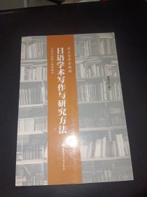 日语学术写作与研究方法（论文写作全指南）/日语专业核心课程教材