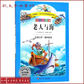 语文新课标第六辑 小学生必读丛书 无障碍阅读 彩绘注音版：老人与海