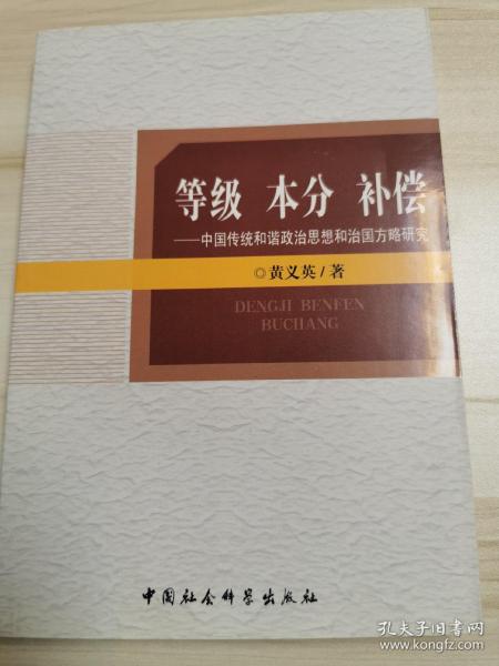 等级 本分 补偿：中国传统和谐政治思想和治国方略研究