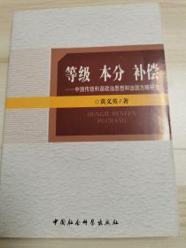 等级 本分 补偿：中国传统和谐政治思想和治国方略研究