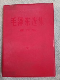 毛泽东选集第四卷。