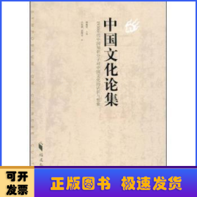中国文化论集:1930年代中国知识分子对中国文化的认识与想象