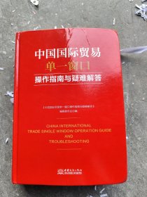 中国国际单一窗口操作指南与疑难解答