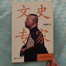 文史专家