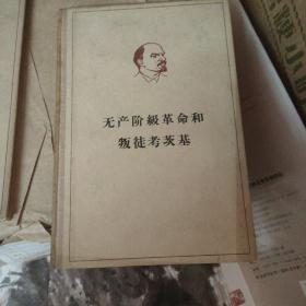 无产阶级革命和叛徒考茨基