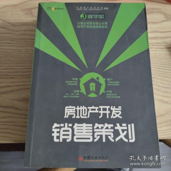 房地产开发销售策划