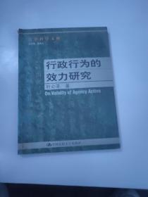 行政行为的效力研究--法律科学文库