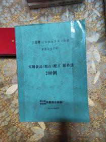 三星牌 AJ 型快速多用小烘箱配套技术资料 实用食品（糕点）配方、操作法200例