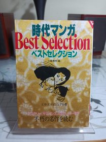 《时代漫画 best selection》名家精选集 日文漫画 文库本尺寸小