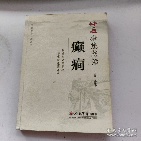 中医教您防治癫癎