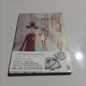 我的路3：蓝色饼干
