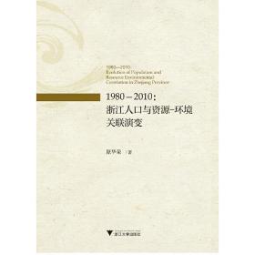 1980－2010：浙江人口与资源－环境关联演变