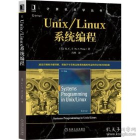 全新正版Unix/Linux系统编程9787111656715