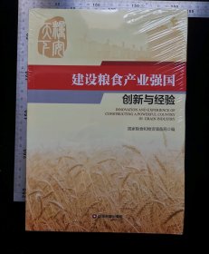 新书:建设粮食产业强国创新与经验,作者,国家粮食和物资储备局编,2019年1月,第一版,2019年1月,第一次印刷,中国财富出版社出版发行,中国财富出版社出版发行,32开,平装本,共计228页,ISBN,978-7-5047-6820-9.,定价288元,gyx22300