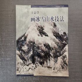 于志学画冰雪山水技法