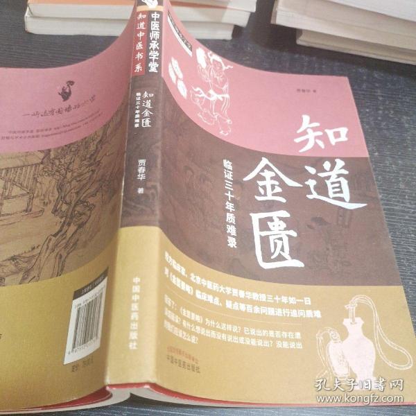 知道金匮：临证三十年质难录·中医师承学堂