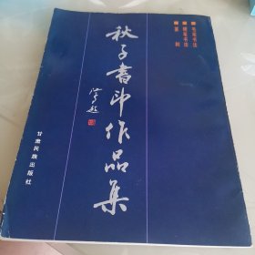 秋子书印作品集
