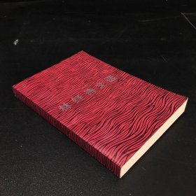 林紓詩(shī)文選