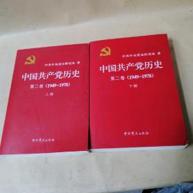 中国共产党历史（第二卷）：全二册(1949-1978)