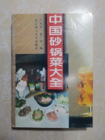 中国砂锅菜大全